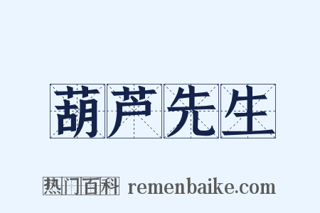 葫芦先生是什么意思的图片